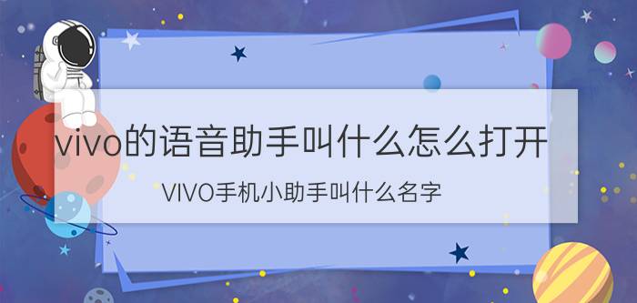 vivo的语音助手叫什么怎么打开 VIVO手机小助手叫什么名字？